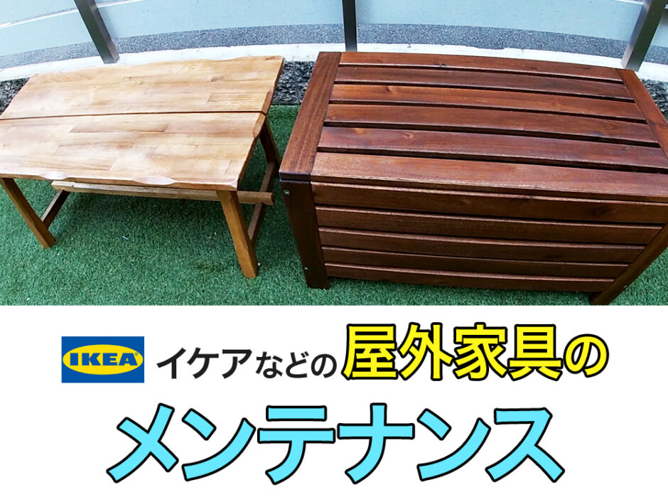 IKEA(イケア)などで購入した屋外用家具のメンテナンス。木材保護塗料の油性と水生の違い