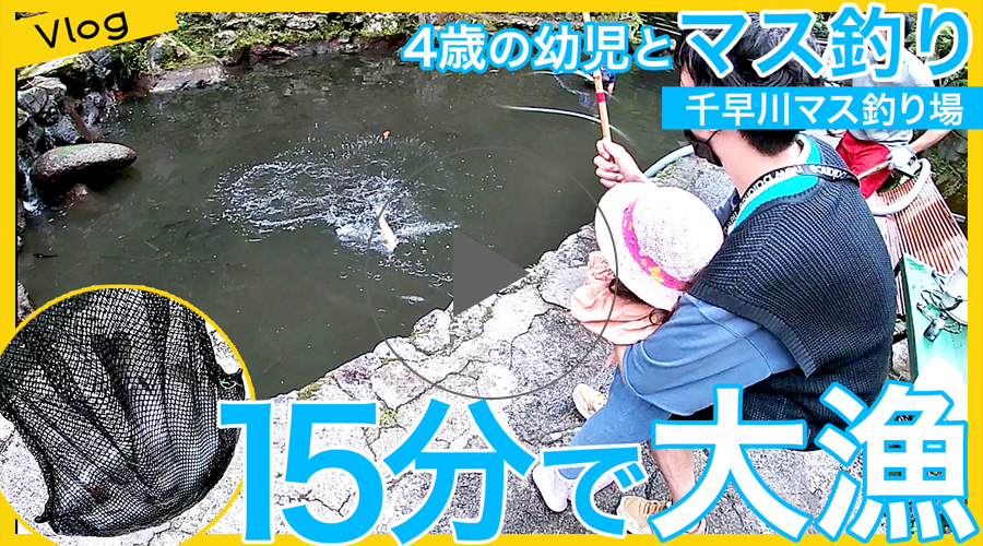 千早川マス釣り場で遊ぶサムネ