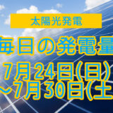 家庭用5.5kwの太陽光発電の毎日の発電量【2022年7月24日(日)～7月30日(土)】