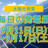 家庭用5.5kwの太陽光発電の毎日の発電量【2022年9月11日(日)～9月17日(土)】