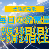 家庭用5.5kwの太陽光発電の毎日の発電量【2022年9月18日(日)～9月24日(土)】