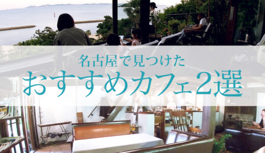 名古屋の絶景カフェ、崖の上にある「和カフェたらそ」と隠れ家古民家カフェ「nuu」