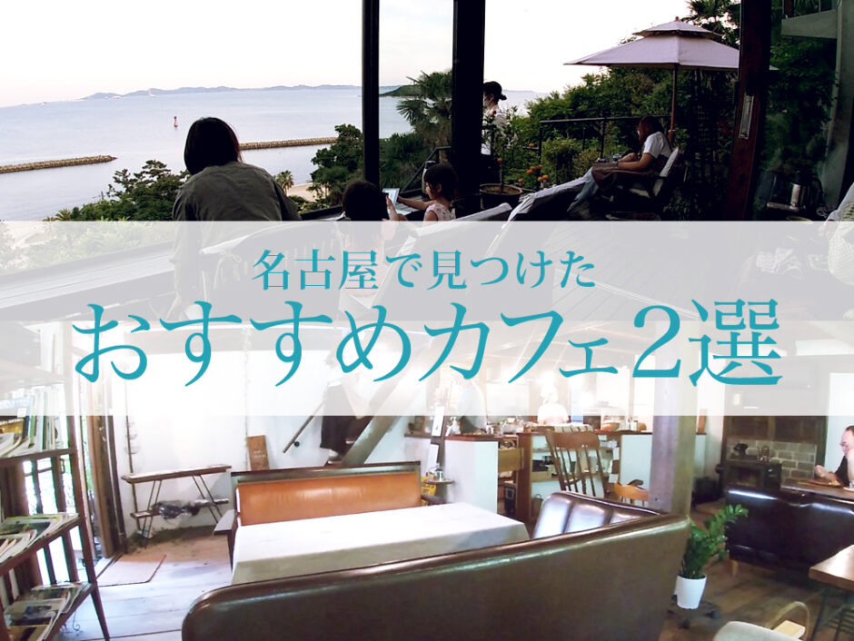 名古屋の絶景カフェ、崖の上にある「和カフェたらそ」と隠れ家古民家カフェ「nuu」