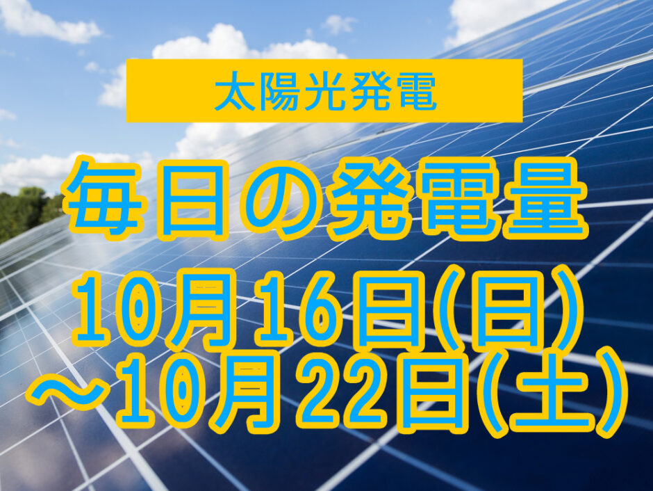 毎日の発電量2022年10月16日～10月22日