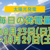 家庭用5.5kwの太陽光発電の毎日の発電量【2022年10月23日(日)～10月29日(土)】