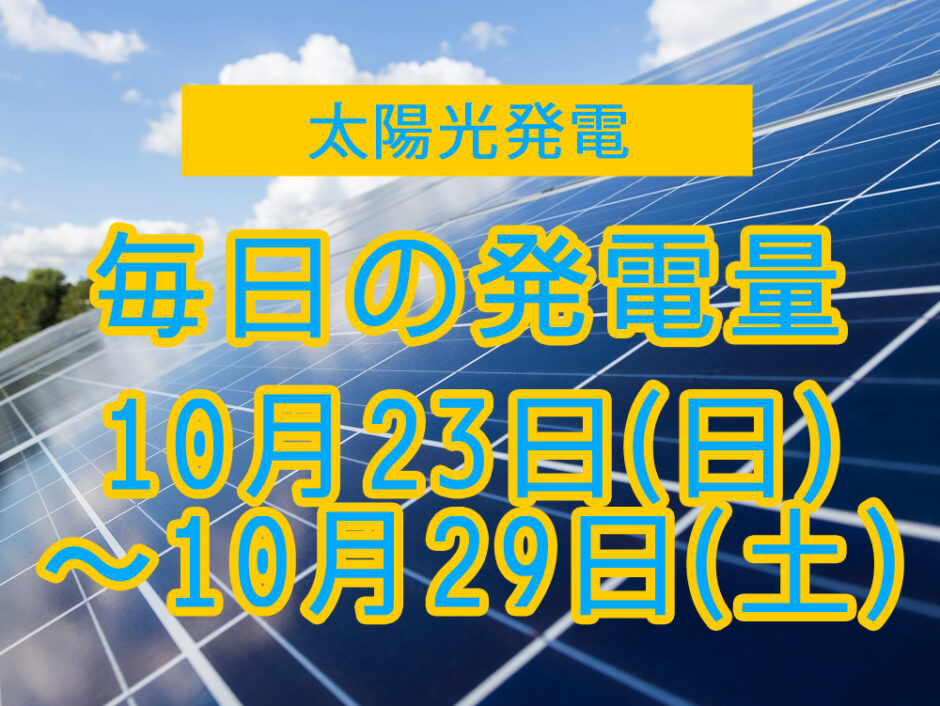 毎日の発電量2022年10月23日～10月29日