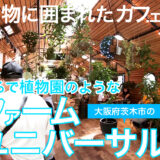 まるで植物園のような大阪茨木市にあるファームユニバーサル(FARM UNIVERSAL)。カフェや動物とのふれあいも。