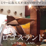 室内にテントで泊まる京都のロゴスランド(LOGOS-LAND)