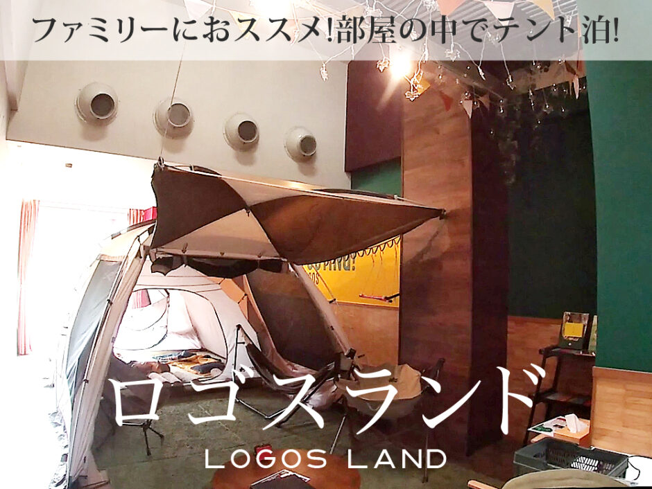 室内にテントで泊まる京都のロゴスランド(LOGOS-LAND)