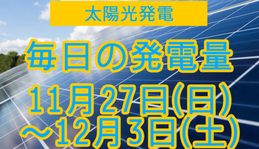 家庭用5.5kwの太陽光発電の毎日の発電量【2022年11月27日(日)～12月3日(土)】
