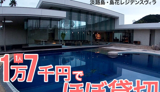 格安に1人1万円台で泊まれて広くて豪華すぎる淡路島の島花レジデンスヴィラ。温泉露天風呂、岩盤浴付き