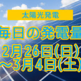 家庭用5.5kwの太陽光発電の毎日の発電量【2023年2月26日(日)～3月4日(土)】