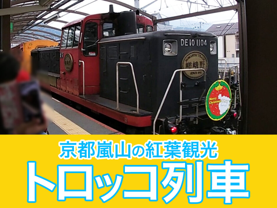 京都嵐山へ行くなら渋滞も回避できる嵯峨野トロッコ列車がおススメ