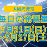 家庭用5.5kwの太陽光発電の毎日の発電量【2023年5月21日(日)～5月27日(土)】