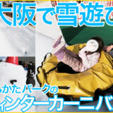 大阪で子供や幼児と雪遊びができる「ひらかたパーク」のウィンターカーニバル