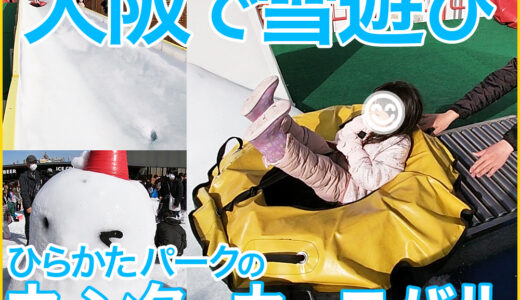 大阪で子供や幼児と雪遊びができる「ひらかたパーク」のウィンターカーニバル。雪の巨大スライダーや雪遊び、スケート場など。