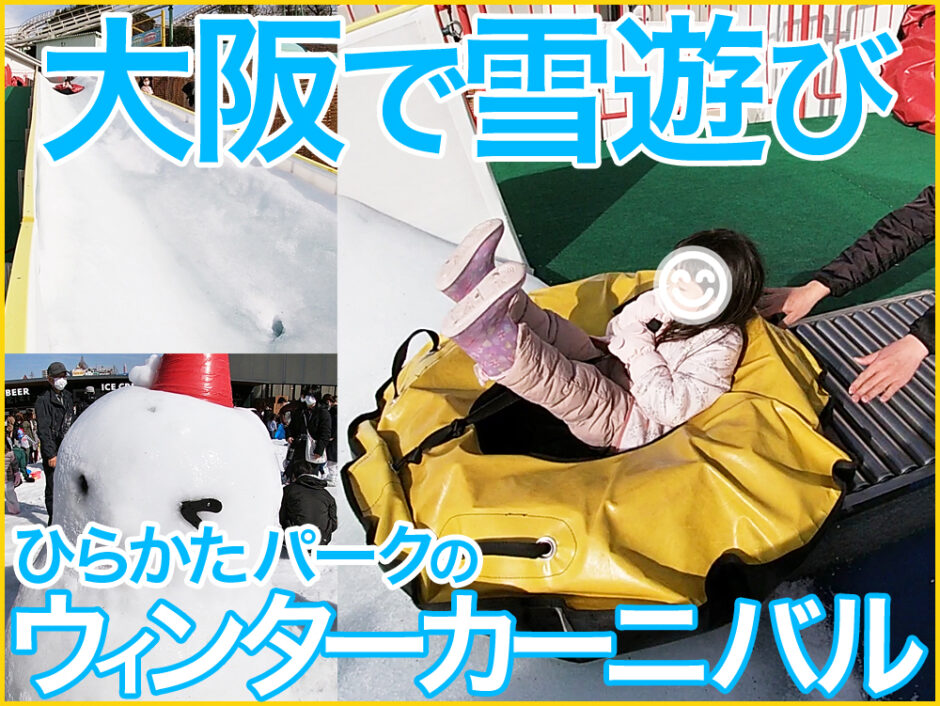 大阪で子供や幼児と雪遊びができる「ひらかたパーク」のウィンターカーニバル