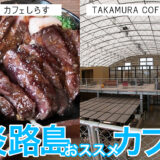 淡路島でお肉ががっつり食べれる「カフェしらす」とコーヒー工場が併設されたオシャレな本格コーヒーカフェ「TAKAMURA-COFFEE(タカムラコーヒー)」