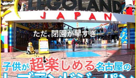 全てが子供のためのテーマパーク、名古屋のレゴランドジャパン。自分で作ったレゴの船を流せる巨大な流れるプールなどアトラクションをご紹介。