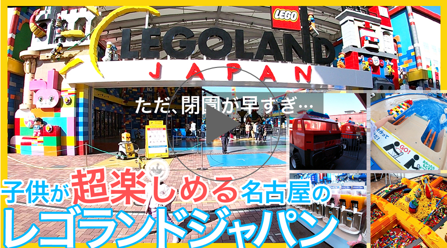 全てが子供のためのテーマパーク、名古屋のレゴランドジャパン動画