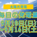 家庭用5.5kwの太陽光発電の毎日の発電量【2023年9月10日(日)～9月16日(土)】