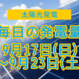 家庭用5.5kwの太陽光発電の毎日の発電量【2023年9月17日(日)～9月23日(土)】