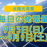 家庭用5.5kwの太陽光発電の毎日の発電量【2023年9月3日(日)～9月9日(土)】