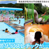 無料で水遊びやアスレチックが楽しめる奈良県宇陀市の「平成榛原子供のもり公園」。