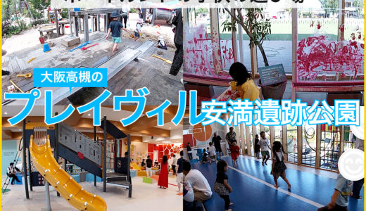 ボーネルンドのプレイヴィル安満遺跡公園。屋内、屋外遊び、どちらも出来る大阪府高槻市にある遊び場施設。