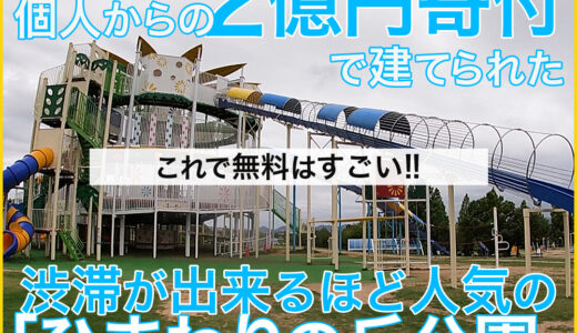 個人から２億円の寄付があり建てられたことが話題の兵庫県小野市の「ひまわりの丘公園」