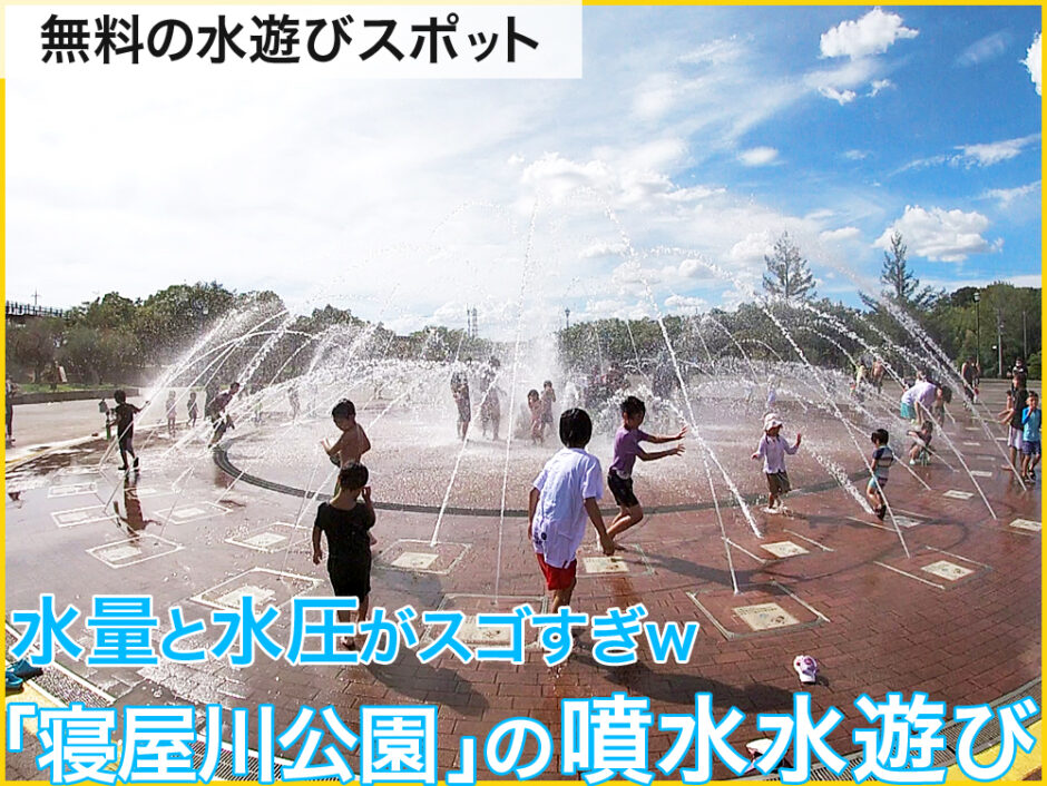 無料で水遊びのできる大阪の寝屋川公園。水圧と水量がスゴすぎる噴水広場。