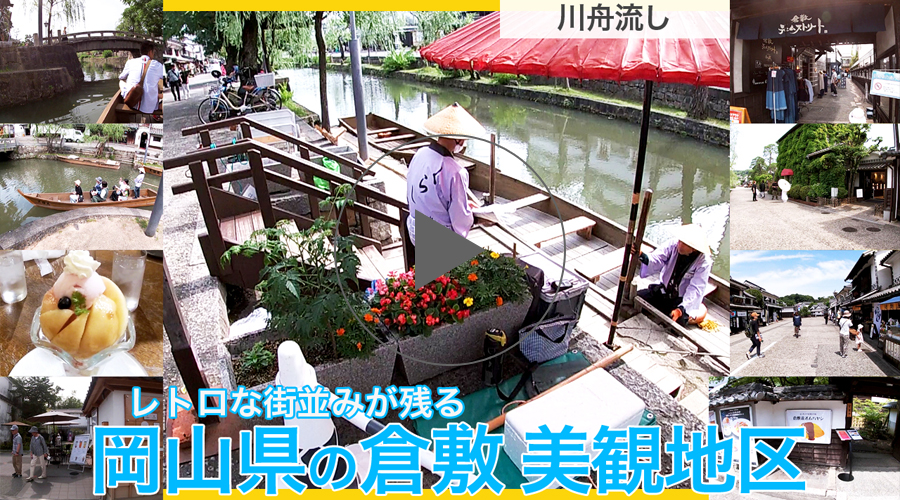 レトロな街並みが残る岡山県の倉敷美観地区動画