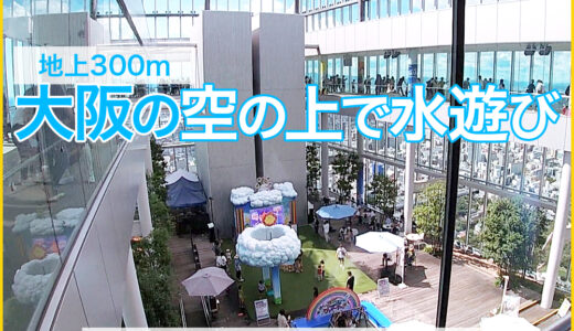 地上300mの空の上で水遊びが出来る『ハルカス天空ワンダーランド』。大阪天王寺のあべのハルカスの展望台で開催されている子供の水遊びイベント。
