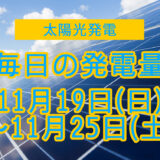 家庭用5.5kwの太陽光発電の毎日の発電量【2023年11月19日(日)～11月25日(土)】