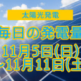 家庭用5.5kwの太陽光発電の毎日の発電量【2023年11月5日(日)～11月11日(土)】