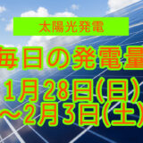 家庭用5.5kwの太陽光発電の毎日の発電量【2024年1月28日(日)～2月3日(土)】