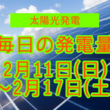 家庭用5.5kwの太陽光発電の毎日の発電量【2024年2月11日(日)～2月17日(土)】