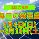 家庭用5.5kwの太陽光発電の毎日の発電量【2024年2月4日(日)～2月10日(土)】