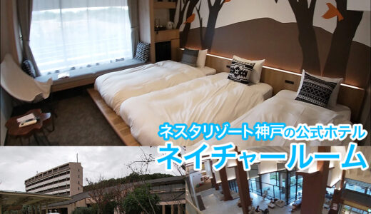 ネスタリゾート神戸のオフィシャルホテル・ザ・パヴォーネ。リニューアルされたネイチャールームの客室やアメニティをご紹介。