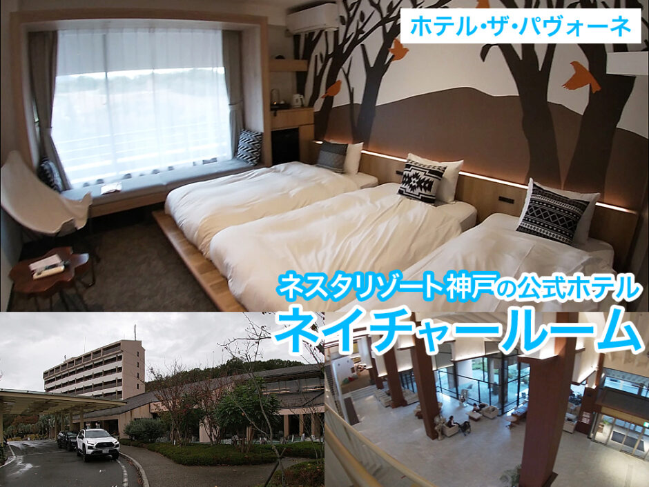 ネスタリゾート神戸のオフィシャルホテル・ザ・パヴォーネ。リニューアルされたネイチャールームの客室やアメニティをご紹介。