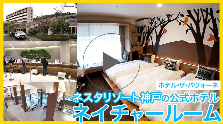 ネスタリゾート神戸のオフィシャルホテル・ザ・パヴォーネ動画サムネ