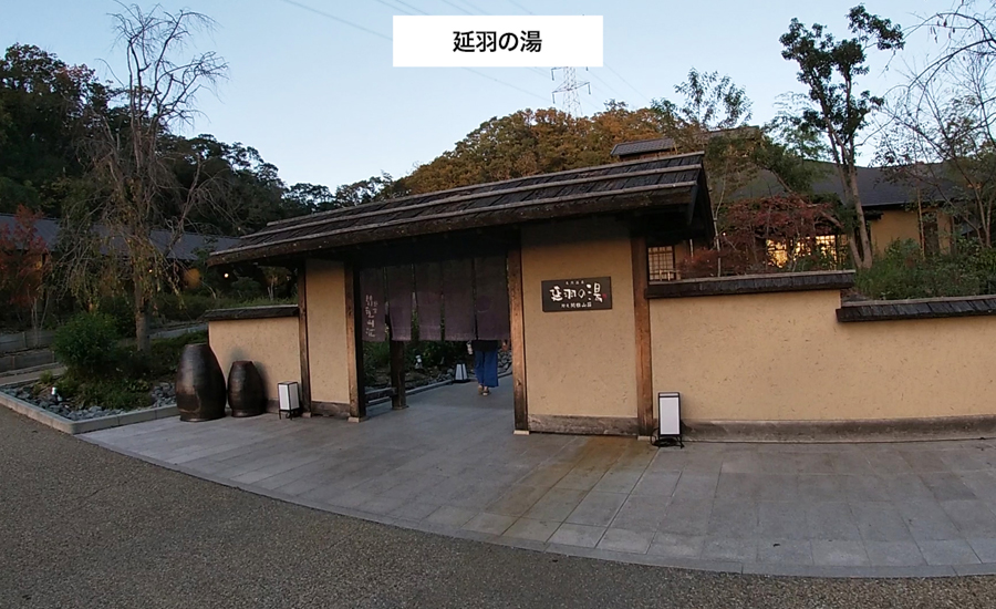 ネスタリゾート神戸の施設内には「延羽の湯」という有料温泉施設があります