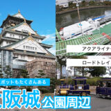 幼児とも楽しめるスポットがたくさんある大阪城公園周辺。大阪水上バスのアクアライナーやロードトレイン、ジョーテラスやミライザ大阪城などの遊びスポット。
