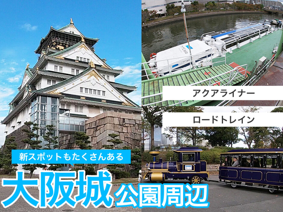 幼児とも楽しめるスポットがたくさんある大阪城公園周辺。大阪水上バスのアクアライナーやロードトレイン、ジョーテラスやミライザ大阪城などの遊びスポット。