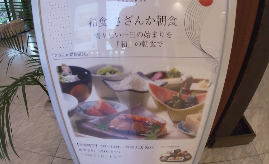 朝食も希望すれば『日本料理さざんか』の和食朝食に変更することもできます