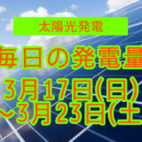 家庭用5.5kwの太陽光発電の毎日の発電量【2024年3月17日(日)～3月23日(土)】