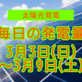 家庭用5.5kwの太陽光発電の毎日の発電量【2024年3月3日(日)～3月9日(土)】