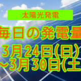 家庭用5.5kwの太陽光発電の毎日の発電量【2024年3月24日(日)～3月30日(土)】