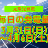 家庭用5.5kwの太陽光発電の毎日の発電量【2024年3月31日(日)～4月6日(土)】