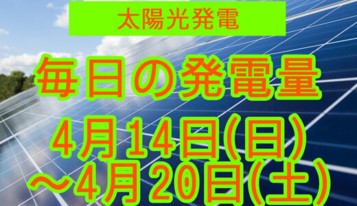 家庭用5.5kwの太陽光発電の毎日の発電量【2024年4月14日(日)～4月20日(土)】